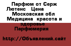 Парфюм от Серж Лютенс › Цена ­ 7 800 - Московская обл. Медицина, красота и здоровье » Парфюмерия   